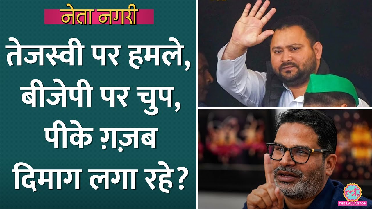 Tejashwi Yadav पर तीखे हमले कर रहे Prashant Kishor का प्लान खुला? Netanagri| Bihar Politics| Nitish