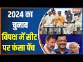 I.N.D.I Alliance Seat Sharing: 3 महीने बाद चुनाव... कितने पास-कितने दूर? Congress | Akhilesh Yadav