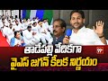 తాడేపల్లి వేదికగా వైఎస్ జగన్ కీలక నిర్ణయం | Tadepalli Office YCP Meeting | YS Jagan | 99Tv