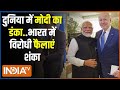 PM Modi : दुनिया में मोदी की जीत के फसाने..राहुल चले सरकार गिराने? Rahul Gandhi | G7 Summit
