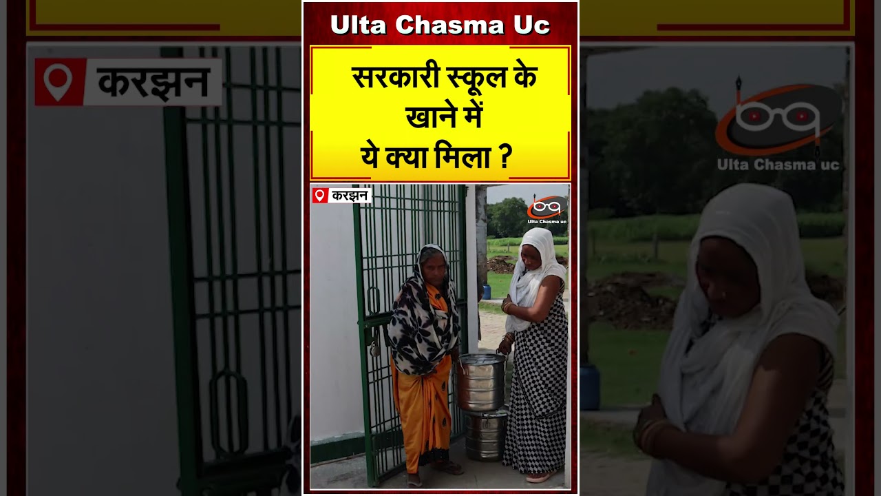 सरकारी स्कूल के खाने में ये क्या मिला ?