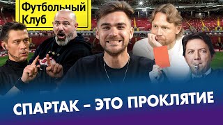 СПАРТАК прибивает судей / КАРПИН провалил дебют? / ЧЕРДАНЦЕВ против болельщиков / ЗЕНИТ в своем мире