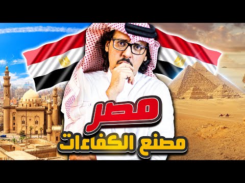  مصر قلب العرب .. حقائق ومعلومات مذهلة ولماذا هي أهم دولة عربية !! 