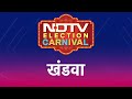NDTV Election Carnival पहुंच चुका है Madhya Pradesh के Khandwa, देखें आज रात 8 बजे सियासी सरगर्मियां
