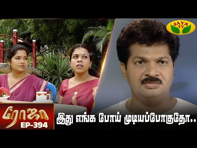 ரோஜா | Roja | Roja Serial | Tamil Serial | Ranjitha | Episode - 394 | Jaya TV