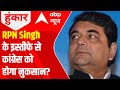 UP Elections 2022: RPN Singhs resignation a MAJOR LOSS for Congress?