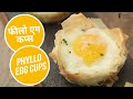 फीलो एग कप्स |  Phyllo Egg Cups | Sanjeev Kapoor Khazana