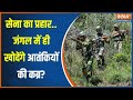 Indian Army Search Operation In Poonch: 4 जवानों का बलिदान..पुंछ से राजौरी तक ऑपरेशन | Jammu Kashmir