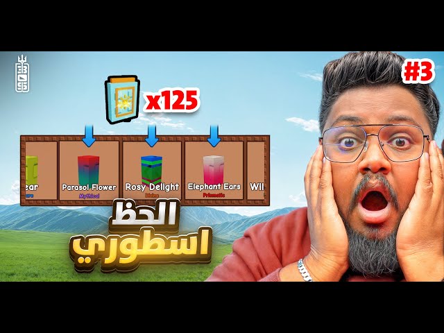 حلم مزرعة الادمن اقترب🔥الصلح مع زعتر 🤣🏃‍♂️- من 0 لمزرعة الادمن  ج3  - Roblox Grow Garden