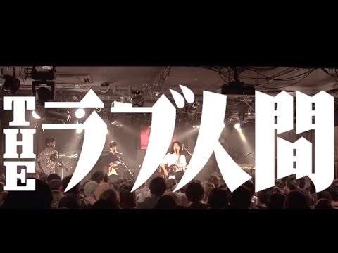 『THEラブ人間の決意(Official Live MC Video)』
