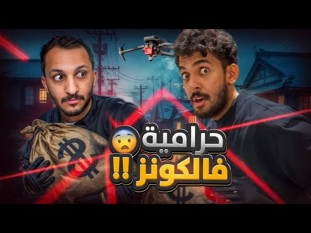 محاكي الحرامي #1 | أقوى حرامية فالمدينة 😂🔥