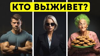 Исследование показывает, кто выживет после конца света