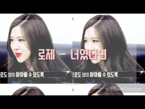 로제 - 너였다면 (Rose - If It Is You)