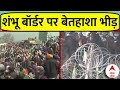 Farmers Protest: Shambhu Border पर किसानों की बेतहाशा भीड़, शांति बनाए रखने की अपील