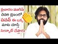 Pawan Kalyan Last Words After Election Campaign Ended