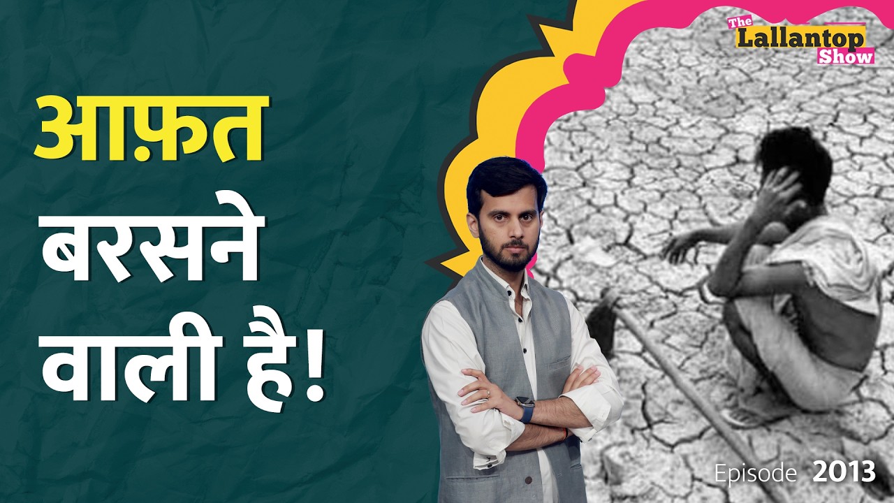 अनाज को तरस जाएंगे? Petrol-Diesel के बाद अब Al Nino खाना-पीना मुहाल कर देगा! LT Show