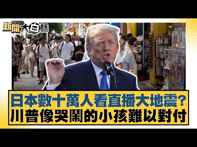 日本數十萬人看直播大地震？川普像哭鬧的小孩難以對付【#新聞大白話】20250705-6｜#謝寒冰 #楊永明 #栗正傑