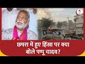 Chhapra Violence:  छपरा में हुए हिंसा पर क्या बोले पप्पू यादव? Pappu Yadav | Loksabha Election 2024