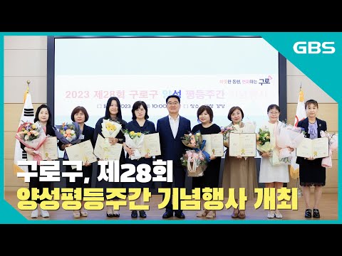 구로구, ‘제28회 양성평등주간 기념행사’ 개최 바로가기