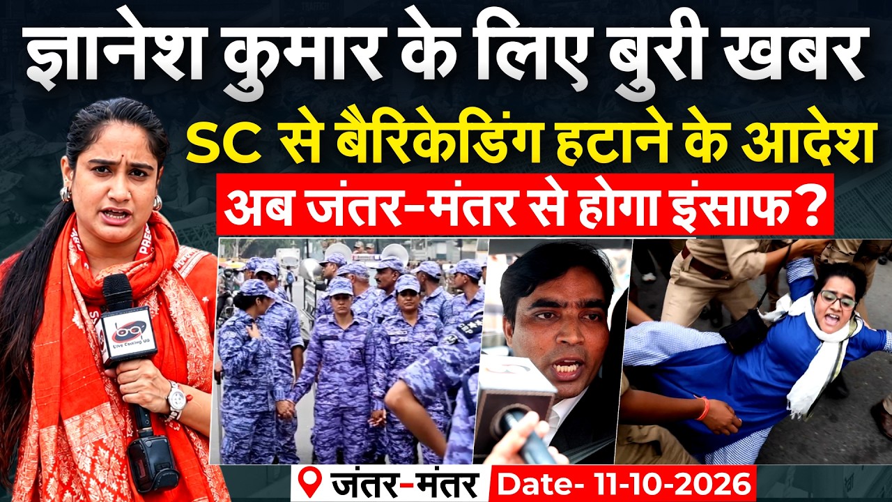 GYANESH KUMAR के लिए बुरी खबर..SC से बैरिकेटिंग हटाने के आदेश अब जंतर-मंतर से होगा इंसाफ?