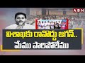 విశాఖ కు రావొద్దు జగన్..మేము పారిపోలేము | Public Reaction On Jagan Visakha Shifting | ABN Telugu