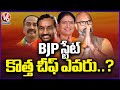 BJP High Command Focus On New Telangana President Selection | V6 News