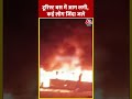 टूरिस्ट बस में आग लगी, कई लोग जिंदा जले | #haryana #nuh #shorts  - 00:45 min - News - Video