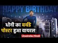 MS Dhoni 39th birthday poster release on social media, photo goes viral