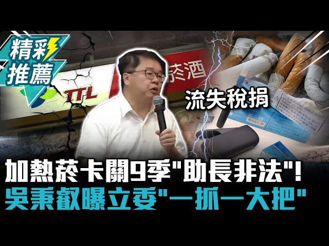 【有影】怒批加熱菸審查荒謬卡關 吳秉叡：2年0通過 黑市大賺、政府少收稅