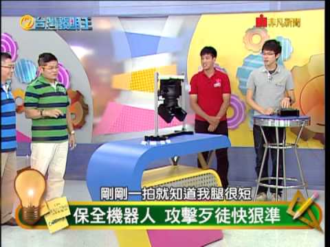 保全機器人--台灣發明王 Security robot - King of Taiwan Invention
