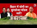 DasTak: Bihar में CM Yogi का बुलडोजर! RJD के M-Y समीकरण पर सीधी चोट | Bihar Elections 2025 | Siwan