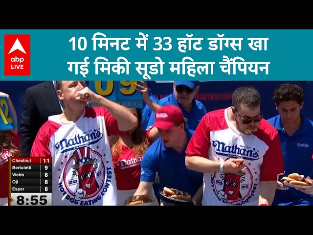 4th Of July: 10 मिनट में 33 हॉट डॉग्स खा गई मिकी सूडो महिला चैंपियन | ABP LIVE