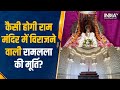 Ayodhya Ram Mandir | कैसी होगी Ram Mandir में स्थापित होने वाली रामलला की मूर्ति 22nd January 2024