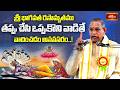 శ్రీ భాగవత రసామృతము | తప్పు చేసి ఒప్పుకొని వాడితే వాదించడం అనవసరం..! | Life Lessons from Bhagavatam