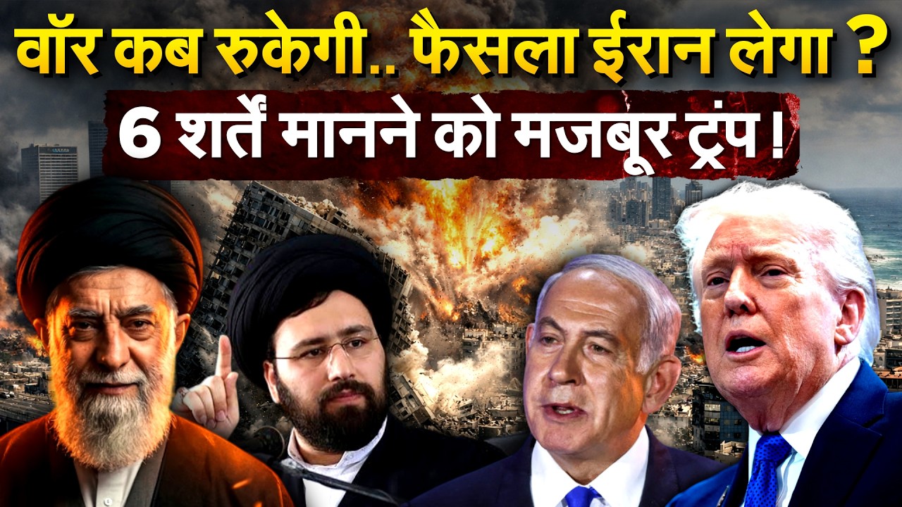 IRAN ISRAEL WAR : वॉर कब रुकेगी.. फैसला ईरान लेगा ? 6 शर्तें मानने को मजबूर ट्रंप !