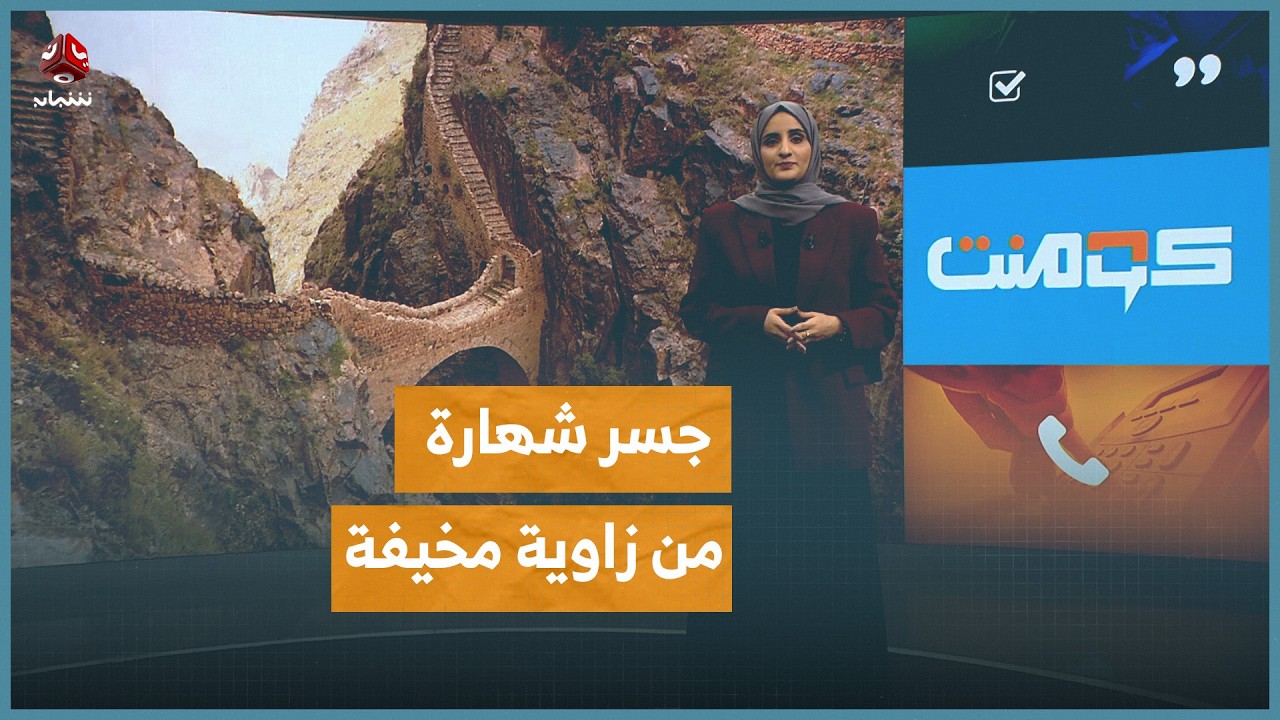 زاوية مختلفة لأعجوبة العمارة اليمنية .. جسر شهارة | كومنت