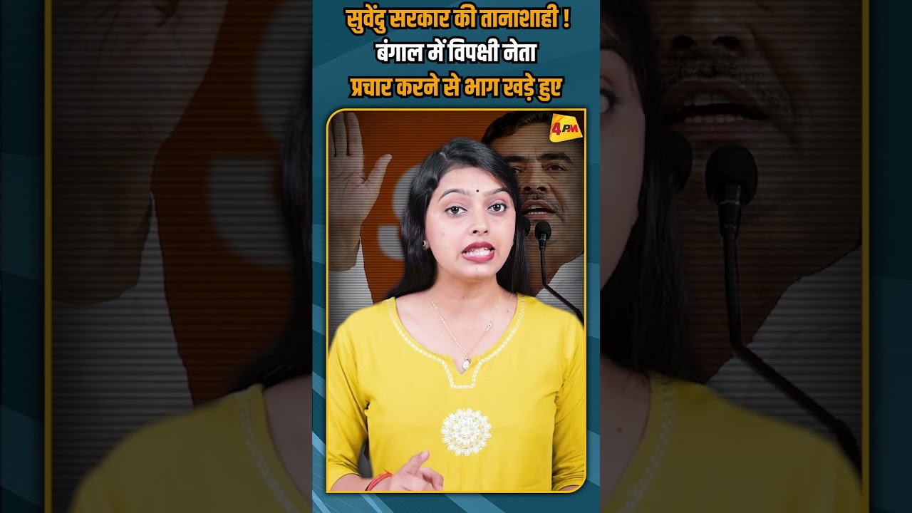 सुवेंदु सरकार की तानाशाही ! बंगाल में विपक्षी नेता प्रचार करने से भाग खड़े हुए #shorts #shortvideo
