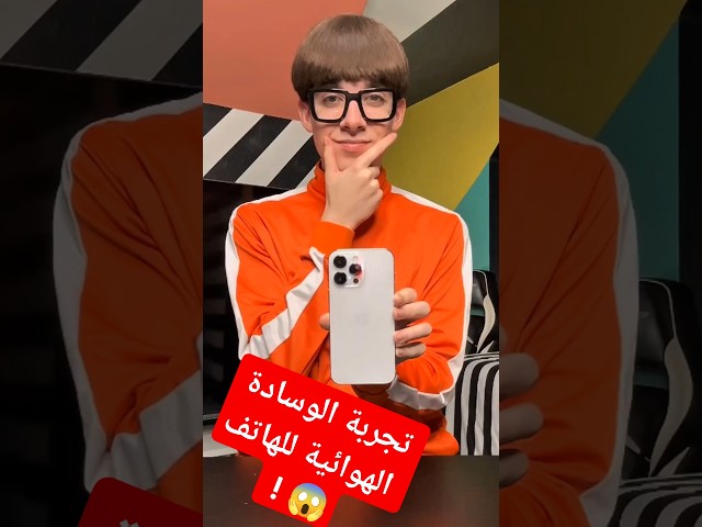 تجربة الوسادة الهوائية للهاتف 😱 !