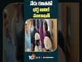 నేడు కవితతో భర్త అనిల్ ములాఖత్ | #mlckavitha Husband #anil #mulakhat #tiharjail #shorts #10tv  - 00:57 min - News - Video