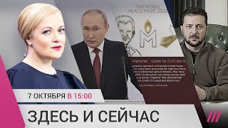 Личное: Нобель правозащитникам из России, Беларуси и Украины. Юбилей Путина. Зеленский обратился к НАТО