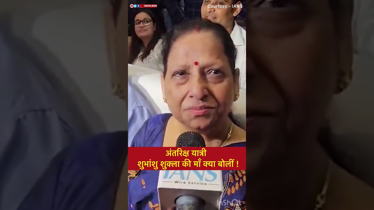 अंतरिक्ष यात्री शुभांशु शुक्ला की माँ क्या बोलीं !