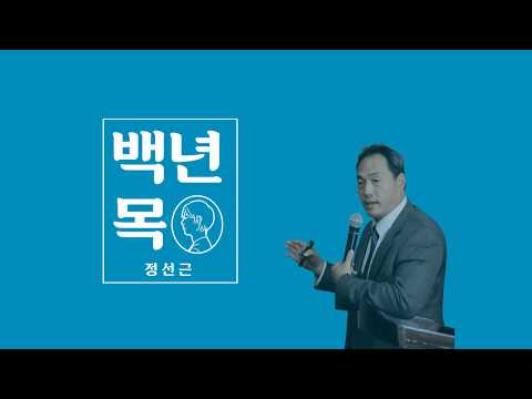 「정선근 교수와 함께하는 '백년 목' 프로젝트」 강연 영상