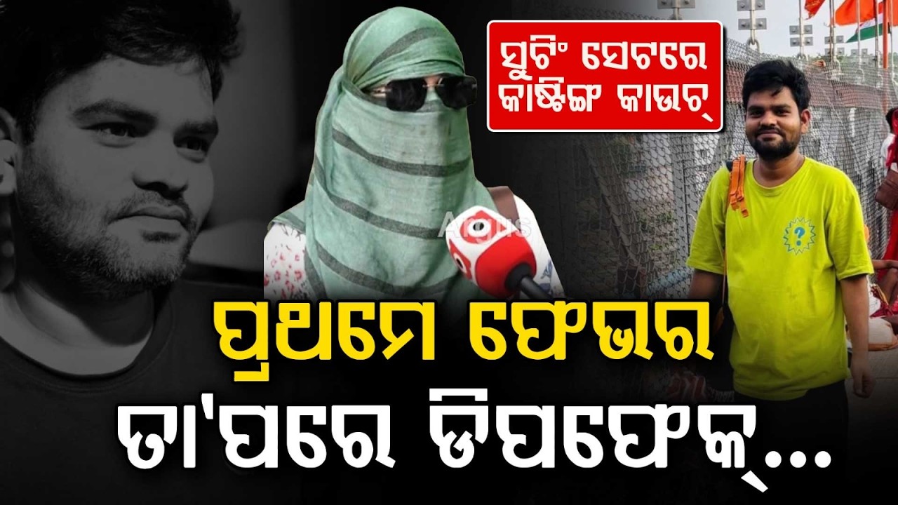 ପ୍ରଥମେ ଫେଭର, ଆଉ ତା’ପରେ...| Odia Actress Faces Casting Couch In Mumbai | Assistant Director Arrested