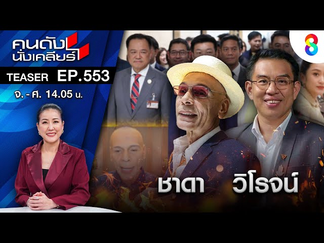 “เพื่อไทย” ส่อแตกคอ สส.อีสานจี้ รมต.ลาออก อย่าแทงกั๊ก เปิดทางคนทำงานจริง I คนดังนั่งเคลียร์