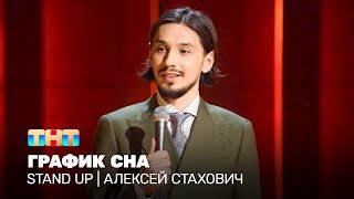 Stand Up: Алексей Стахович — график сна