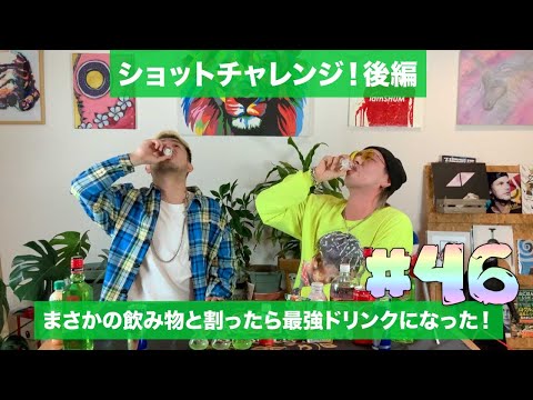 【ショットチャレンジ!最強の混ぜドリンク発見! 後編】2021.2.17 ラジオ放送分 #46