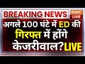 CM Kejriwal ED Arrest News: अगले 100 घंटे में ED की गिरफ्त में होंगे केजरीवाल ? Delhi Liquor Case