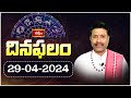 భక్తి టీవీ దినఫలం -29th April 2024 | Daily Horoscope by Sri Rayaprolu MallikarjunaSarma | Bhakthi TV