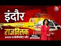 Rajtilak Aaj Tak Helicopter Shot Full Episode: मध्य प्रदेश के चुनावी रण पर राजतिलक | MP Politics