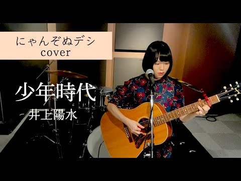 【にゃんぞぬデシcover】少年時代 / 井上陽水